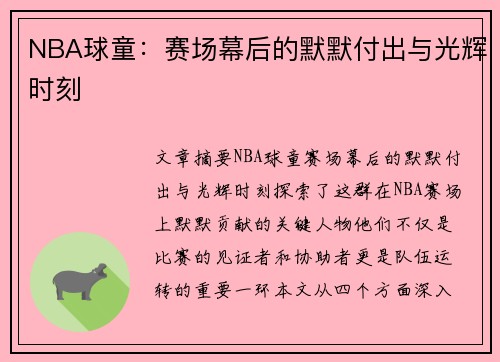 NBA球童：赛场幕后的默默付出与光辉时刻