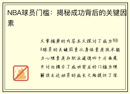 NBA球员门槛：揭秘成功背后的关键因素