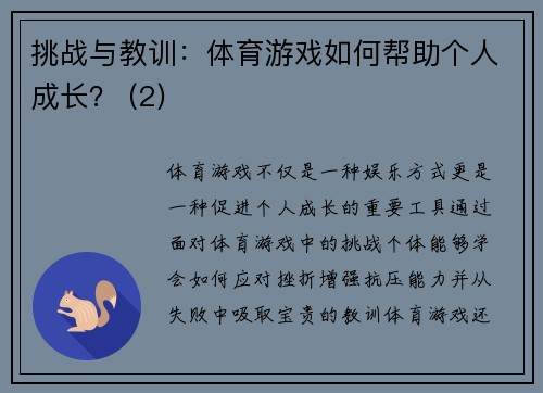 挑战与教训：体育游戏如何帮助个人成长？ (2)