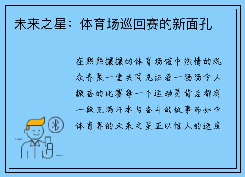 未来之星：体育场巡回赛的新面孔
