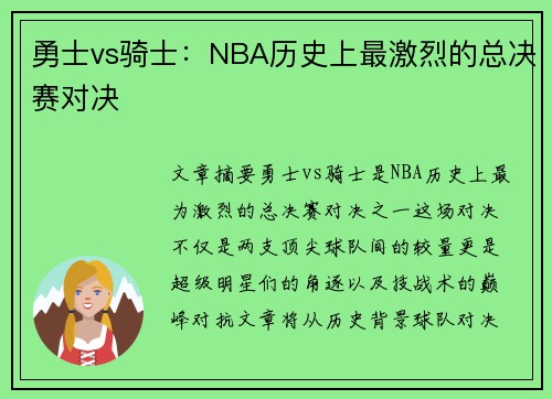 勇士vs骑士：NBA历史上最激烈的总决赛对决