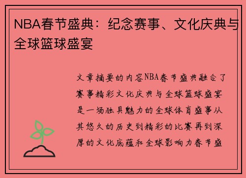 NBA春节盛典：纪念赛事、文化庆典与全球篮球盛宴
