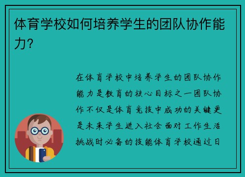 体育学校如何培养学生的团队协作能力？