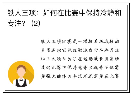 铁人三项：如何在比赛中保持冷静和专注？ (2)