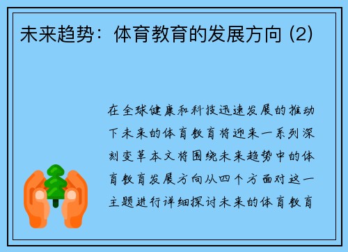 未来趋势：体育教育的发展方向 (2)