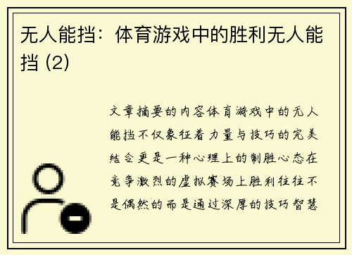 无人能挡：体育游戏中的胜利无人能挡 (2)