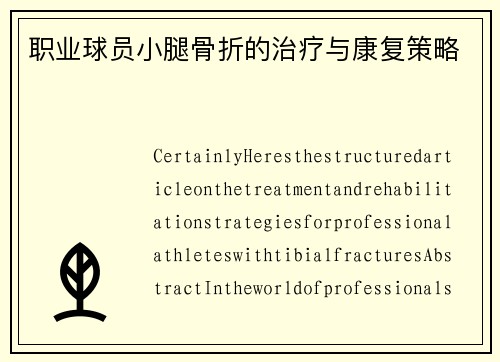 职业球员小腿骨折的治疗与康复策略