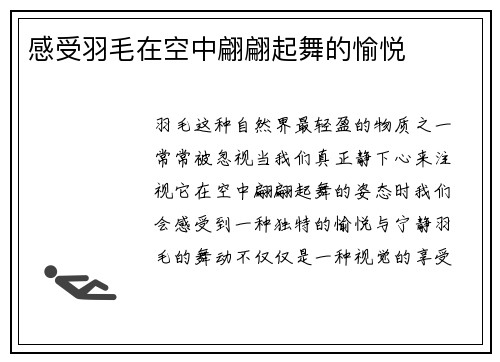 感受羽毛在空中翩翩起舞的愉悦