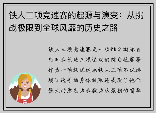 铁人三项竞速赛的起源与演变：从挑战极限到全球风靡的历史之路