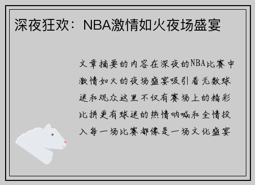 深夜狂欢：NBA激情如火夜场盛宴