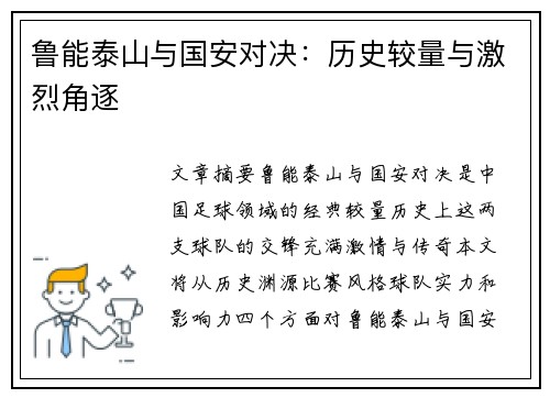 鲁能泰山与国安对决：历史较量与激烈角逐