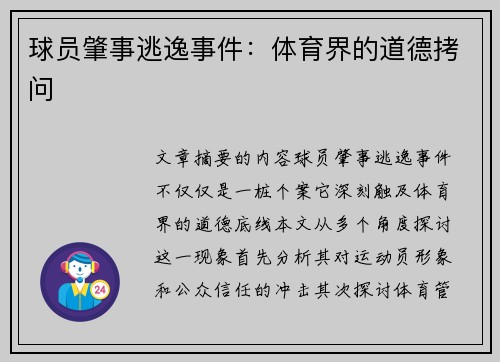球员肇事逃逸事件：体育界的道德拷问