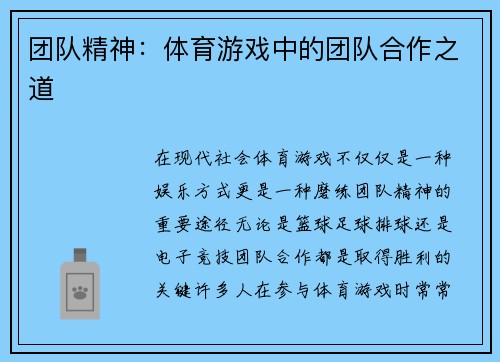 团队精神：体育游戏中的团队合作之道