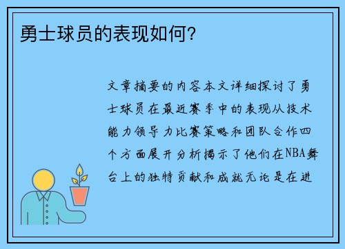 勇士球员的表现如何？