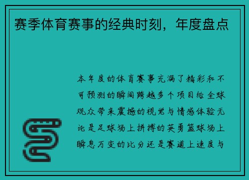 赛季体育赛事的经典时刻，年度盘点