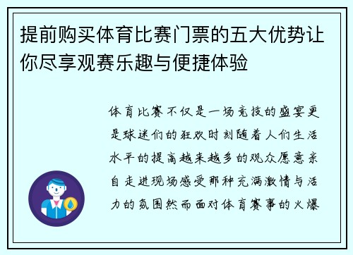 提前购买体育比赛门票的五大优势让你尽享观赛乐趣与便捷体验