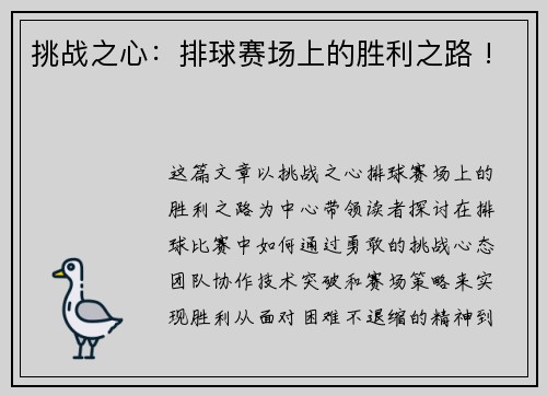 挑战之心：排球赛场上的胜利之路 !