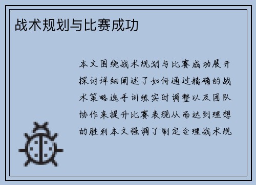 战术规划与比赛成功