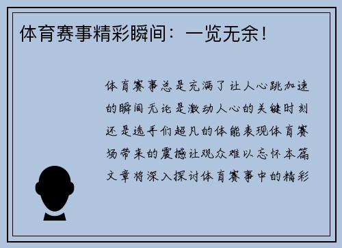 体育赛事精彩瞬间：一览无余！