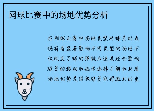 网球比赛中的场地优势分析