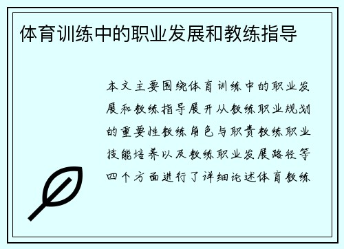 体育训练中的职业发展和教练指导