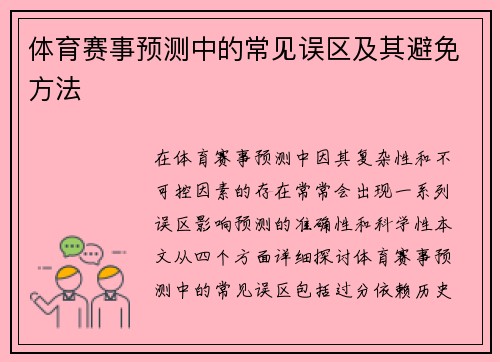 体育赛事预测中的常见误区及其避免方法