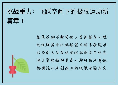 挑战重力：飞跃空间下的极限运动新篇章 !